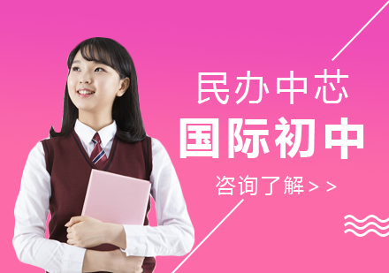 上海民辦中芯學(xué)校國(guó)際初中