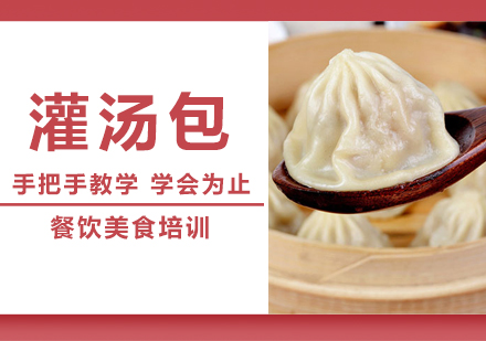 惠州灌汤包培训