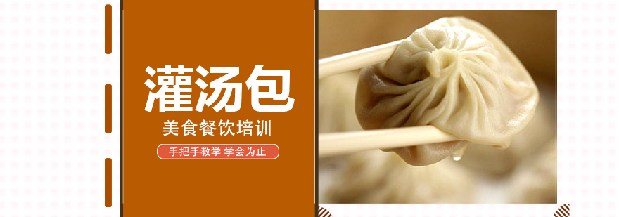 学员实操灌汤包制作