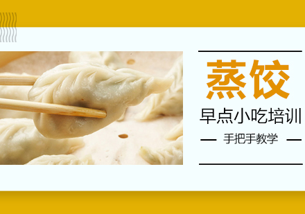 惠州蒸饺培训