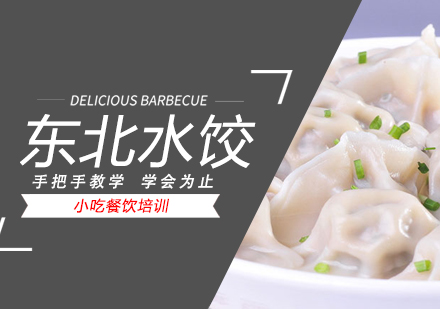 惠州东北水饺培训