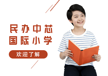 上海民辦中芯學(xué)校國際小學(xué)