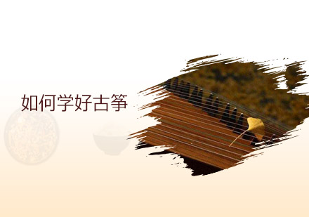古筝学习全攻略：科学方法与实用技巧解析