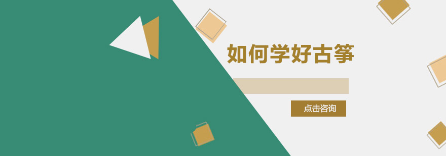古筝演奏技巧教学
