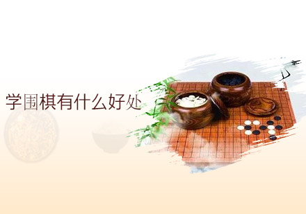 学围棋有什么好处？