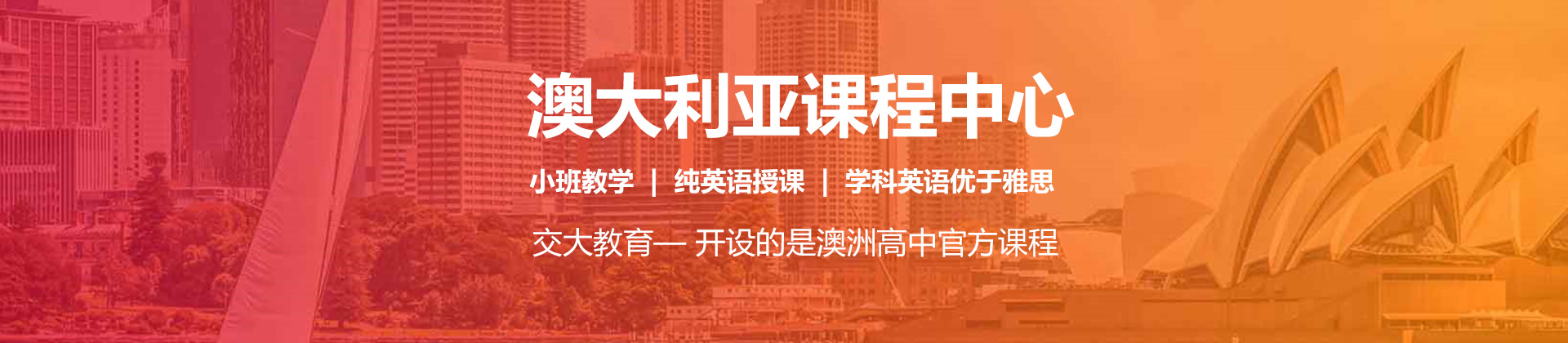 上海交大教育澳大利亚课程中心