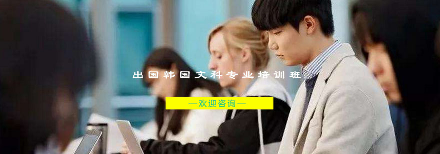 韩国文科专业留学