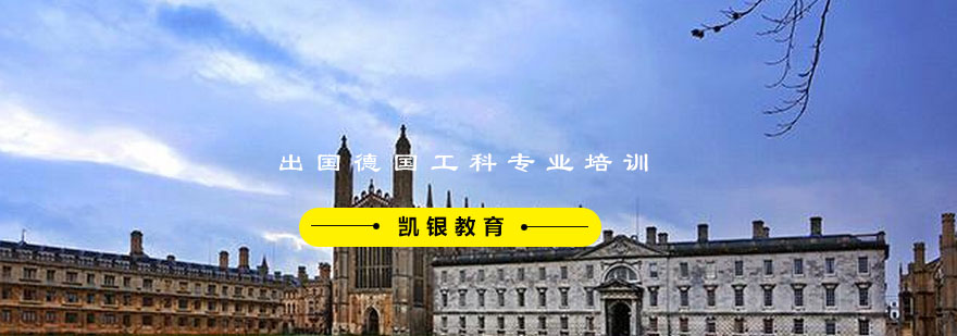 德国工科专业培训