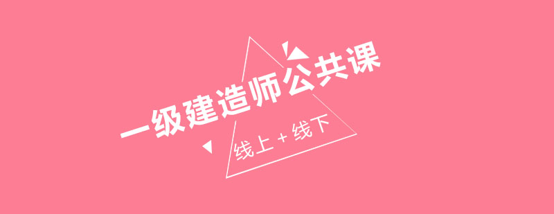 一级建造师公共课