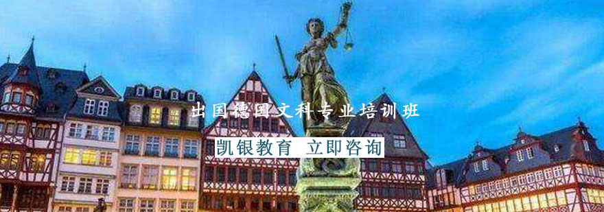 德国文科留学课堂