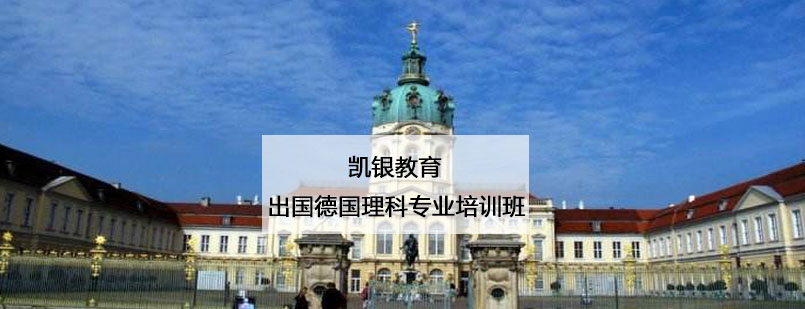 德国理工科留学课堂