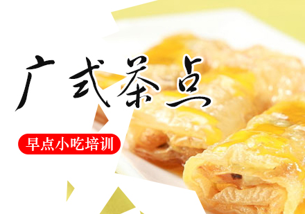惠州广式茶点培训