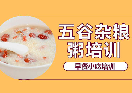 惠州五谷杂粮粥培训