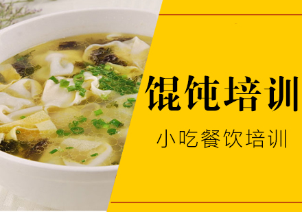 惠州馄饨培训