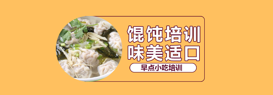 现包馄饨教学现场