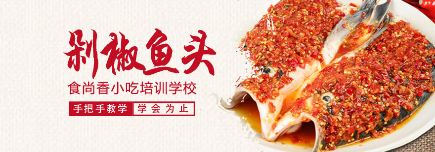 剁椒鱼头实训现场