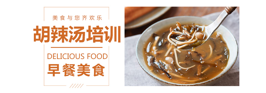 胡辣汤制作现场教学