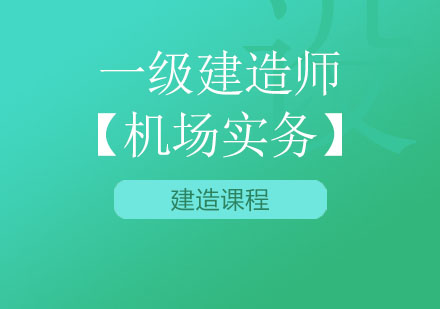 北京一级建造师【机场实务】课程计划