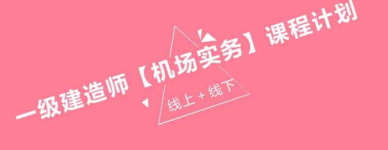 建造师实务课程体系