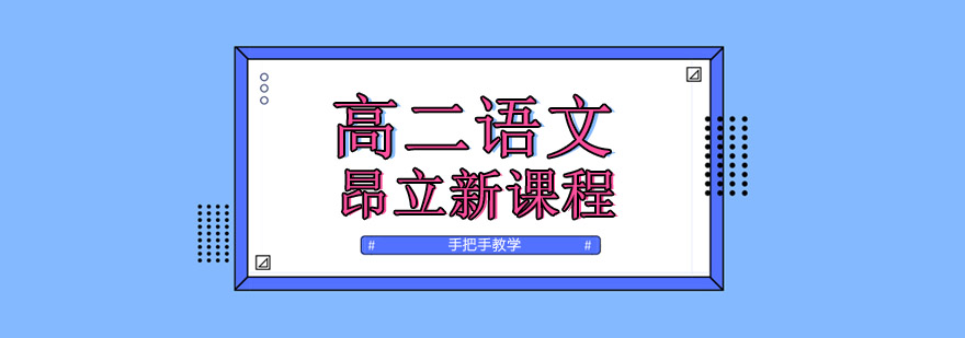 高二语文辅导课堂