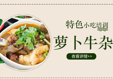 惠州萝卜牛杂培训