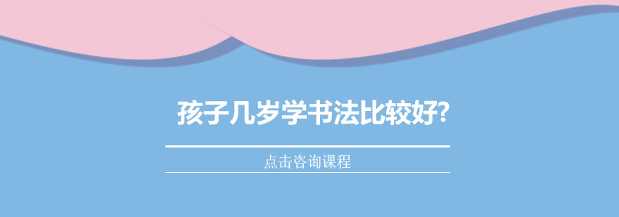 孩子几岁学书法比较好