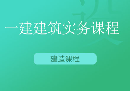 北京一建建筑实务课程