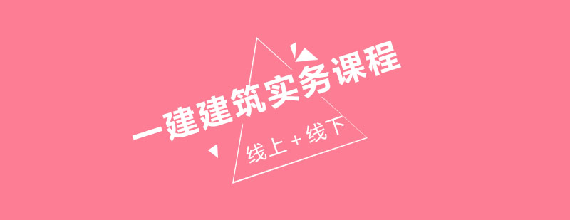 建筑实务课程体系