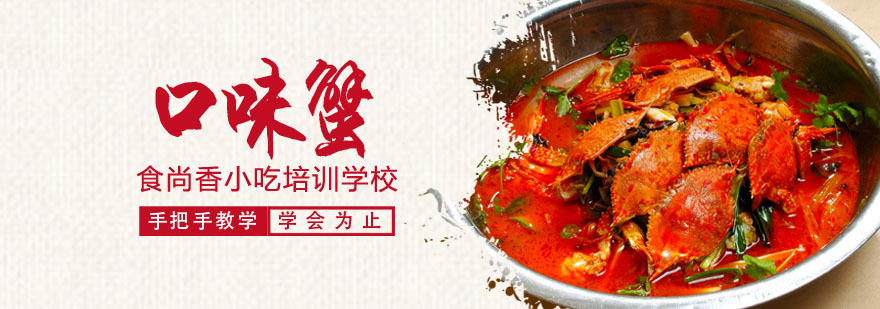 口味蟹制作教学