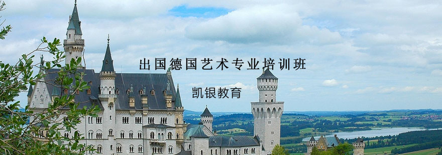 德国艺术院校申请指导