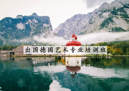 南京德国留学艺术专业培训班