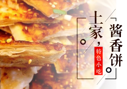 惠州土家酱香饼培训