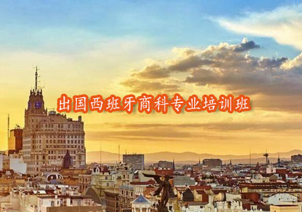 南京西班牙留学商科专业培训班