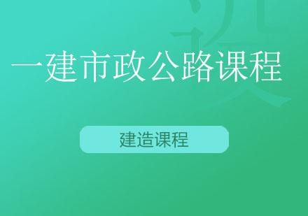 北京一建市政公路课程