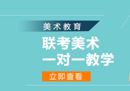聯(lián)考美術(shù)