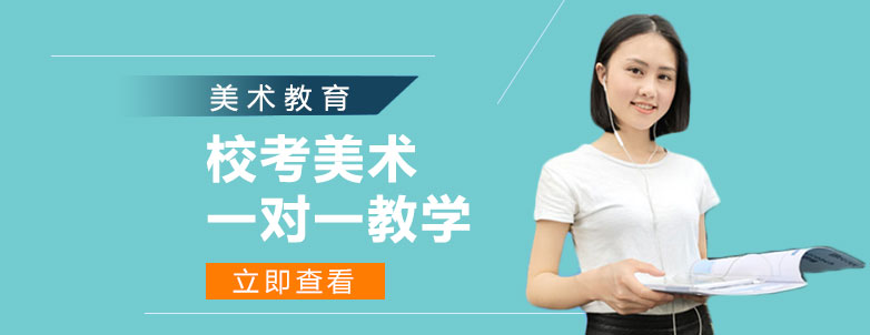 校考美术