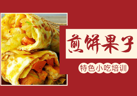 惠州煎饼果子培训