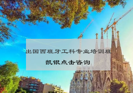 南京西班牙留学工科专业培训班
