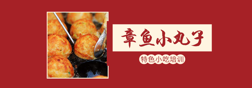 章鱼丸子实操教学现场