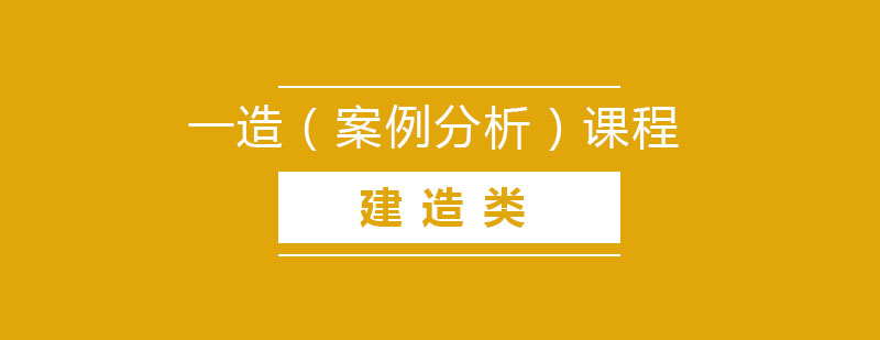 造价师课程体系图解