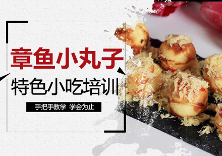 惠州章鱼小丸子培训
