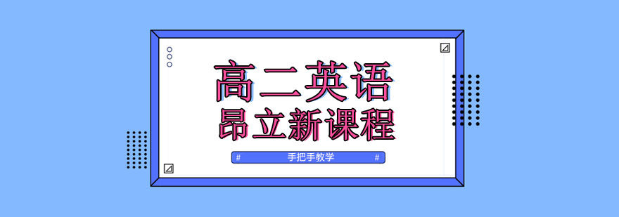 高二英语课程体系