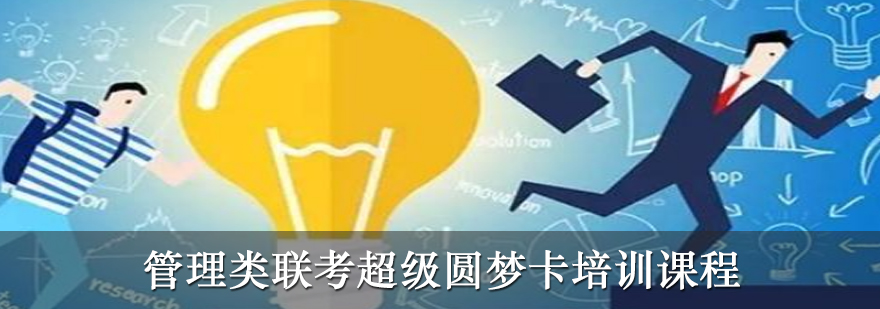 联考全科辅导体系