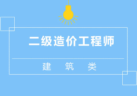 北京二级造价工程师培训课程