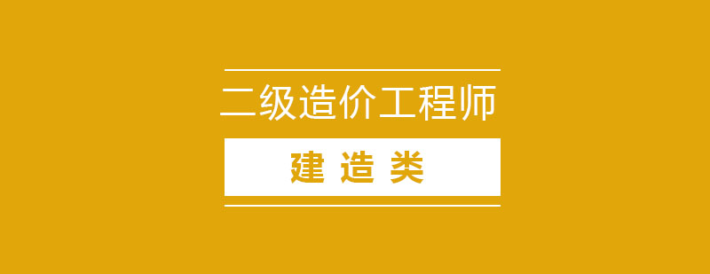 二级造价工程师培训课程