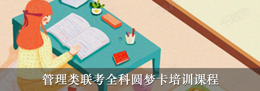 管理类联考备考课堂