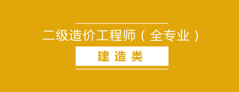 二级造价工程师全专业培训课程