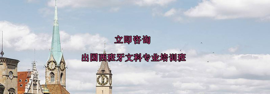 西班牙文科专业课堂