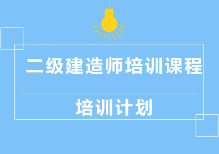 北京二级建造师培训课程培训计划