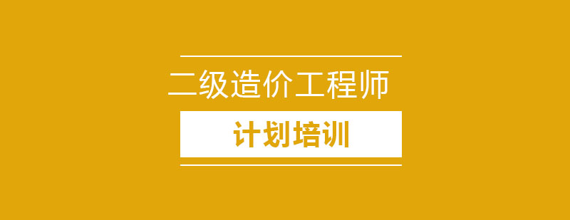 二级建造师培训课程培训计划